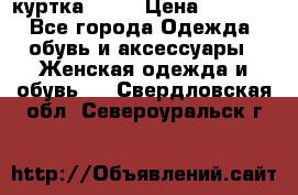 kerry куртка 110  › Цена ­ 3 500 - Все города Одежда, обувь и аксессуары » Женская одежда и обувь   . Свердловская обл.,Североуральск г.